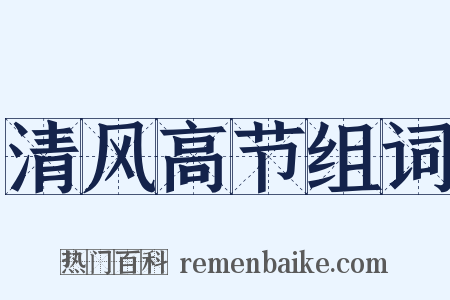 清风高节组词是什么意思的图片